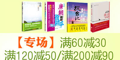 【亚马逊中国】心理、生活、文学、育儿类图书 满60减30/满120减50/满200减90