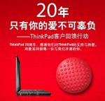 【线下优惠】Thinkpad 20周年感恩回馈免费更换小红帽、清洁电脑（限北上广深）