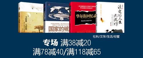 亚马逊图书促销中国 历史、文学、传记、育儿图书专场 购2本基本半价（满38减20、满78减40、满118减65）